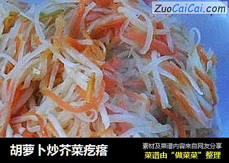 胡萝卜炒芥菜疙瘩