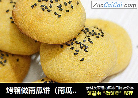 烤箱做南瓜饼（南瓜饼的做法）