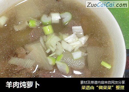 羊肉炖萝卜