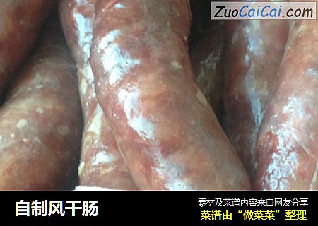 自制风干肠