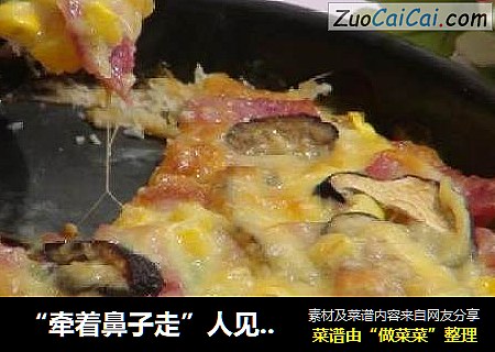 “牵着鼻子走”人见人爱之披萨做法
