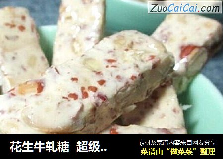 花生牛轧糖  超级简单的步奏，不用烤箱可以制作的甜点，好吃到停不下来