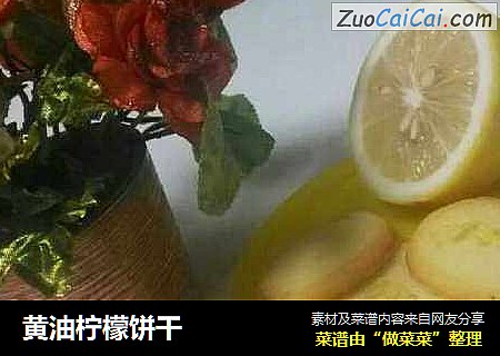 黄油柠檬饼干
