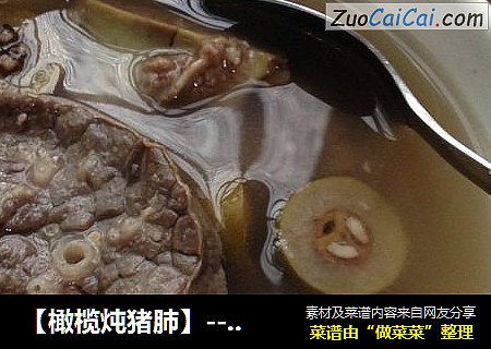 【橄榄炖猪肺】-----清肺止咳汤