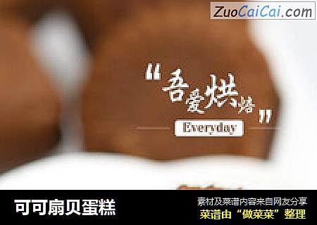 可可扇贝蛋糕