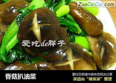 香菇扒油菜