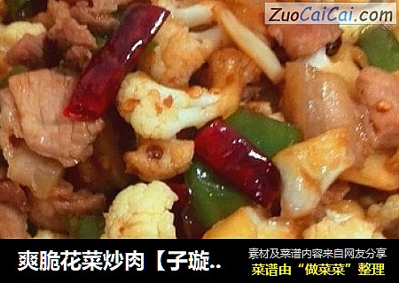 爽脆花菜炒肉【子璇家】