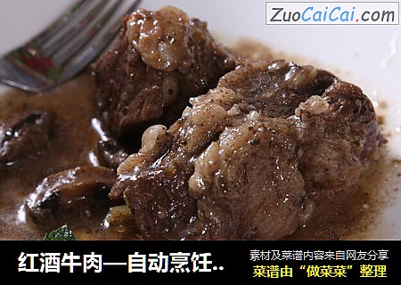 红酒牛肉—自动烹饪锅食谱