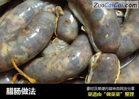 腊肠做法