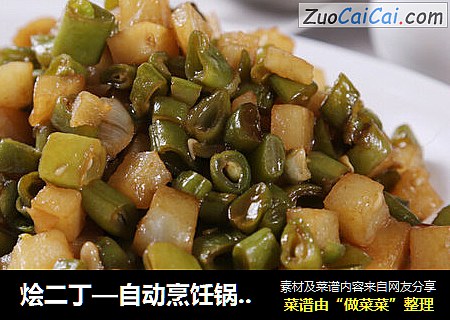 烩二丁—自动烹饪锅食谱