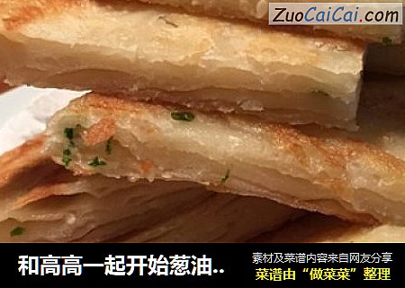 和高高一起开始葱油饼吧！