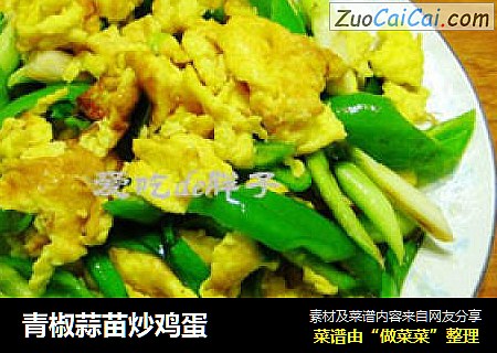 青椒蒜苗炒鸡蛋
