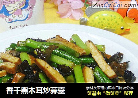 香干黑木耳炒蒜薹