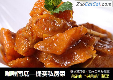 咖喱南瓜—捷赛私房菜