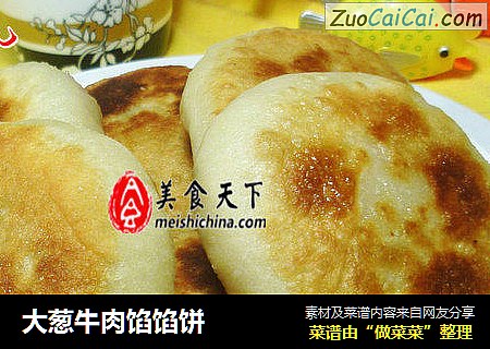 大葱牛肉馅馅饼