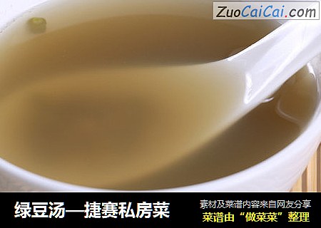 绿豆汤—捷赛私房菜