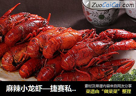 麻辣小龙虾—捷赛私房菜