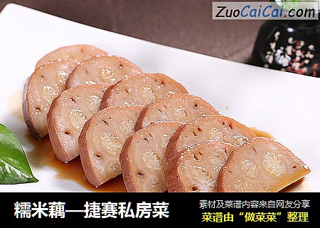 糯米藕—捷赛私房菜