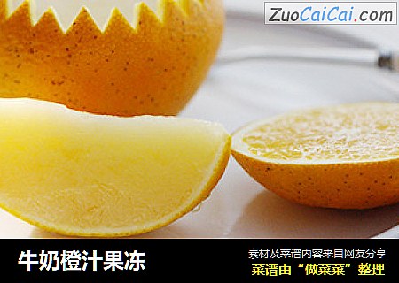 牛奶橙汁果冻