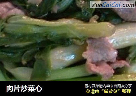 肉片炒菜心