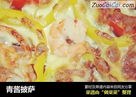 青酱披萨