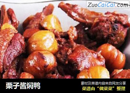 栗子酱焖鸭