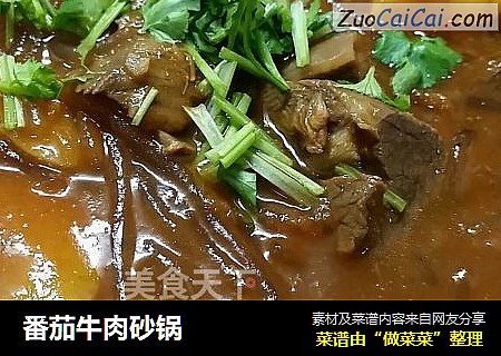 番茄牛肉砂锅