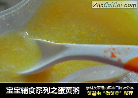宝宝辅食系列之蛋黄粥