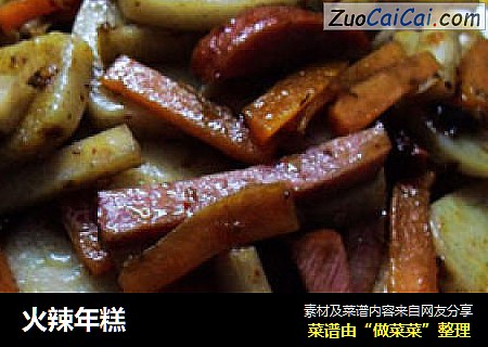 火辣年糕