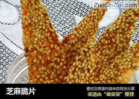 芝麻脆片