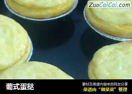 葡式蛋挞