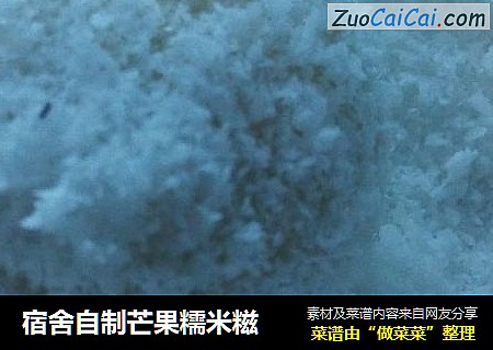 宿舍自制芒果糯米糍