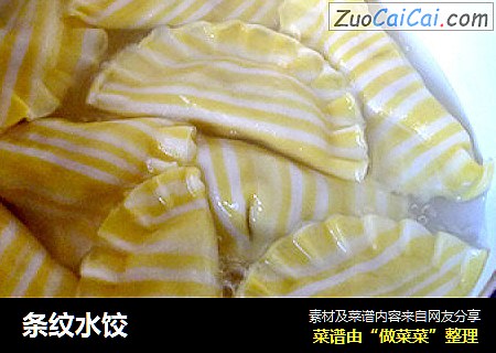 条纹水饺