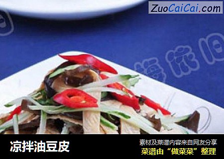 凉拌油豆皮