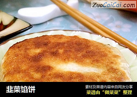 韭菜馅饼