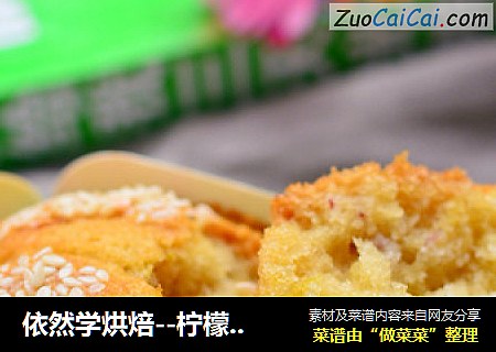 依然学烘焙--柠檬香蕉马芬