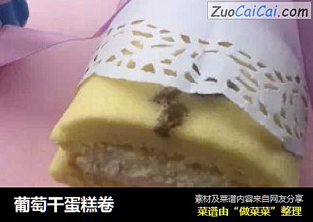 葡萄干蛋糕卷