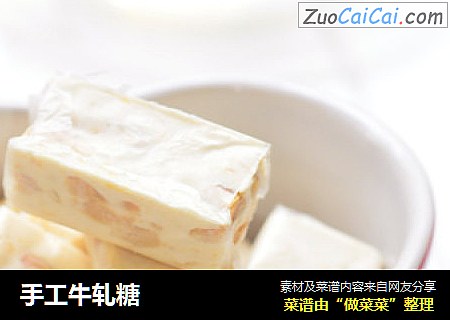 手工牛轧糖