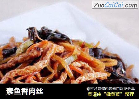 素鱼香肉丝