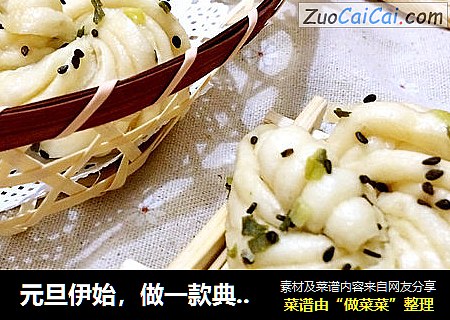 元旦伊始，做一款典雅的葱油芝麻小花卷