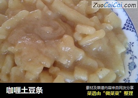 咖喱土豆条