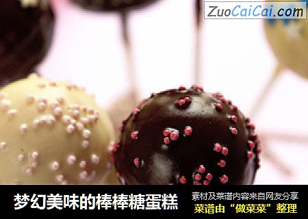 梦幻美味的棒棒糖蛋糕