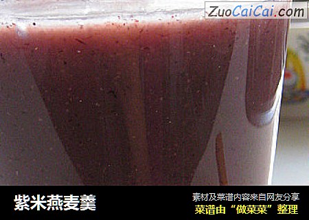 紫米燕麦羹