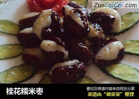 桂花糯米枣