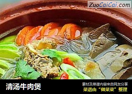 清汤牛肉煲