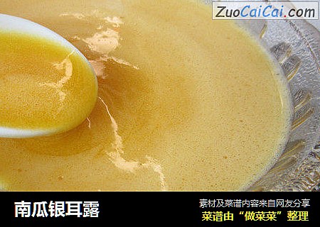 南瓜银耳露