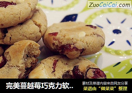 完美蔓越莓巧克力软曲奇