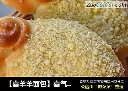 【喜羊羊面包】喜气洋洋迎羊年