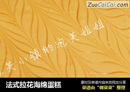 法式拉花海绵蛋糕