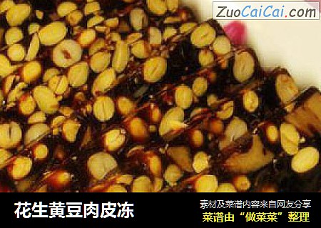 花生黄豆肉皮冻